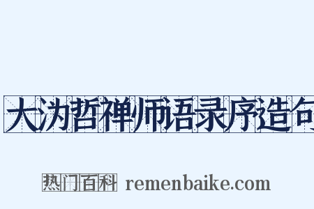 大沩哲禅师语录序造句是什么意思的图片